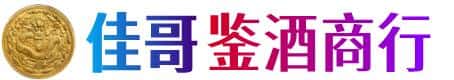 上街区佳哥鉴酒商行