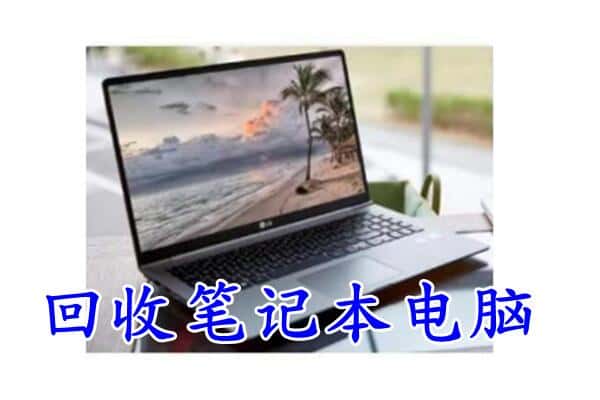 上街区回收笔记本